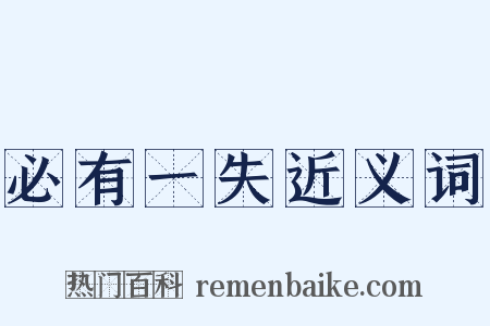 必有一失近义词是什么意思的图片